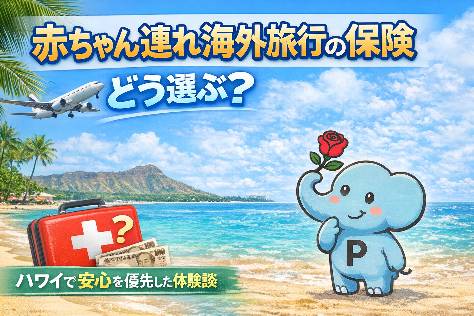 赤ちゃん連れ海外旅行の保険をテーマにしたゾウのイラスト。ハワイの海を背景に、安心を重視した体験談を表現している。